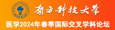 日逼片网站南方科技大学医学2024年春季国际交叉学科论坛